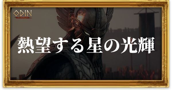 熱望する星の光輝のアイキャッチ