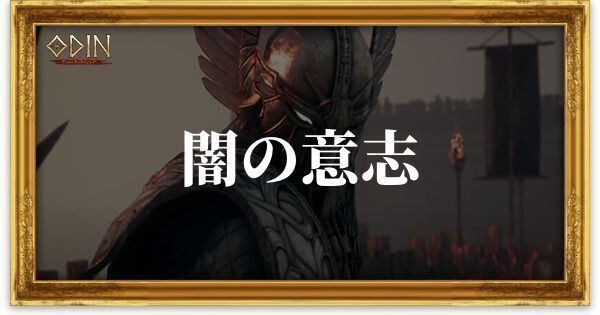 闇の意志のアイキャッチ