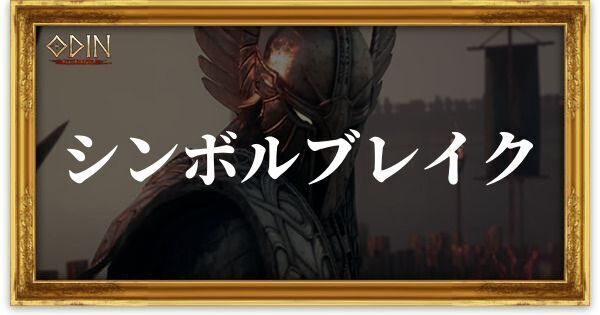 シンボルブレイク