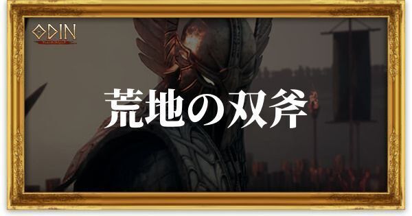 荒地の双斧のアイキャッチ