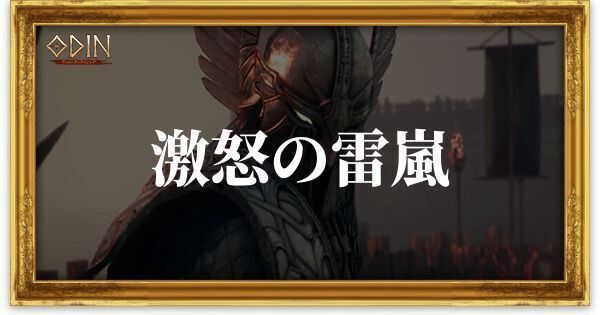 激怒の雷嵐のアイキャッチ