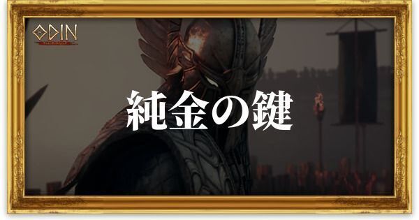 純金の鍵のアイキャッチ