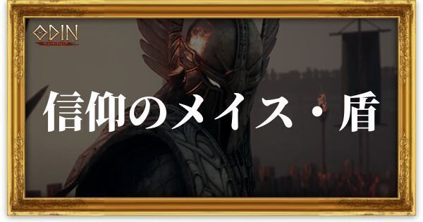 信仰のメイス・盾のアイキャッチ