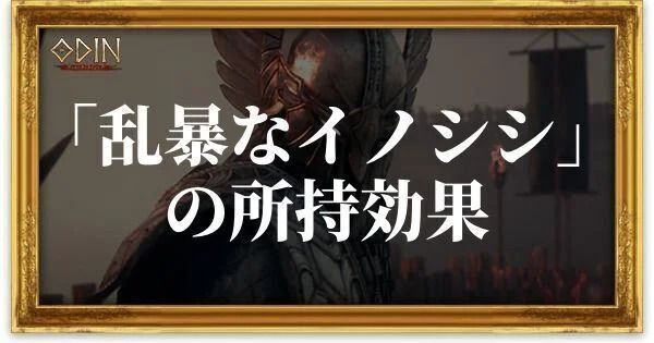 乱暴なイノシシのアイキャッチ