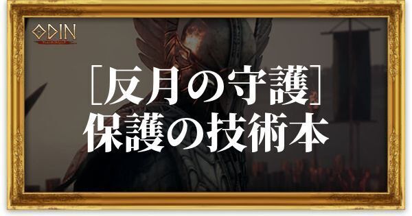 ［反月の守護］保護の技術本のアイキャッチ
