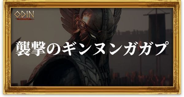 襲撃のギンヌンガガプのアイキャッチ