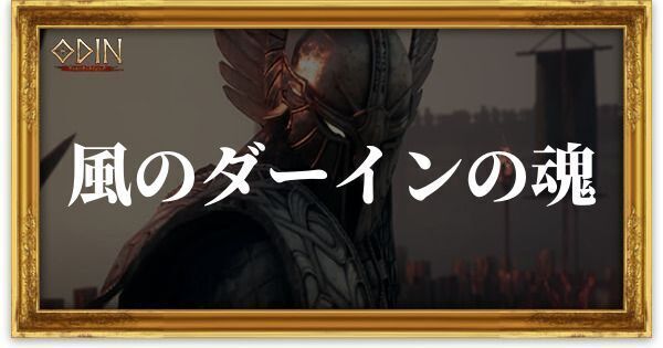 風のダーインの魂のアイキャッチ