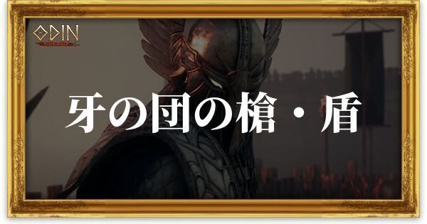 牙の団の槍・盾のアイキャッチ