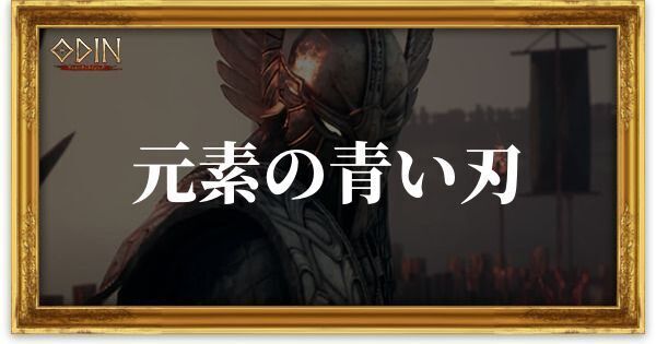 元素の青い刃のアイキャッチ