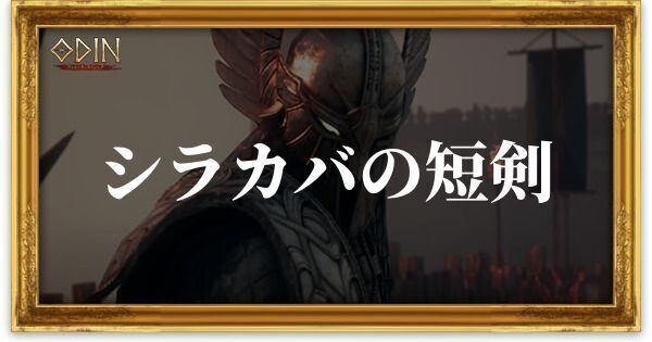 シラカバの短剣のアイキャッチ