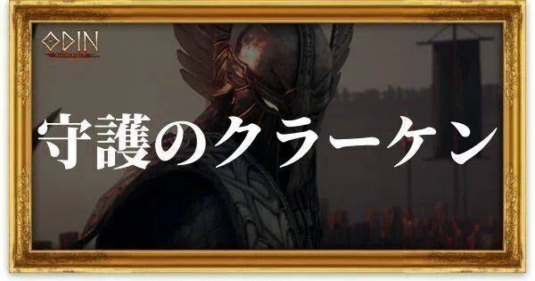 守護のクラーケンのアイキャッチ