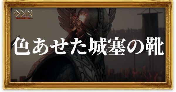 色あせた城塞の靴のアイキャッチ