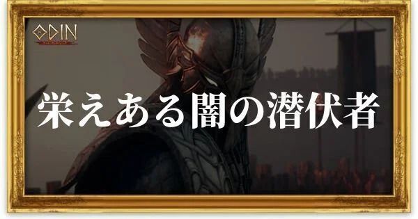 栄えある闇の潜伏者のアイキャッチ