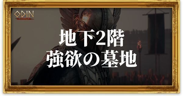 地下2階:強欲の墓地