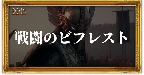 戦闘のビフレストのアイキャッチ