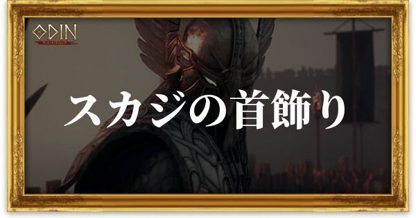 スカジの首飾りのアイキャッチ