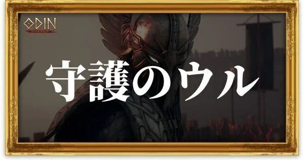 守護のウルのアイキャッチ