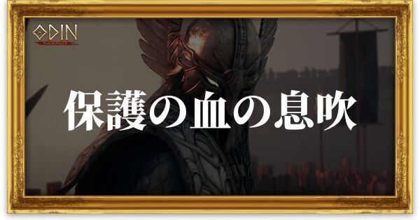 保護の血の息吹のアイキャッチ