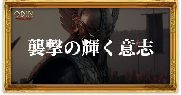 襲撃の輝く意志のアイキャッチ