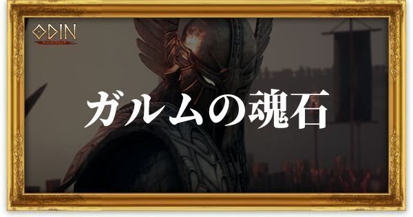 ガルムの魂石のアイキャッチ