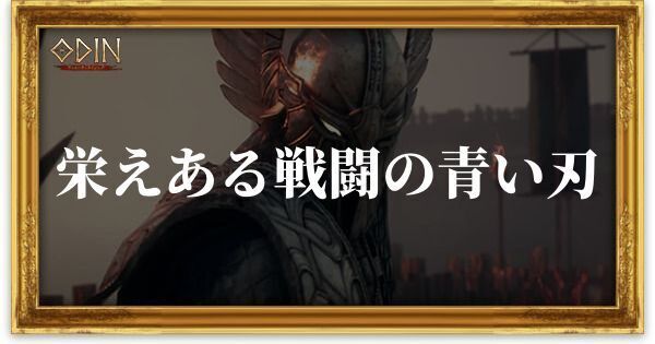 栄えある戦闘の青い刃のアイキャッチ