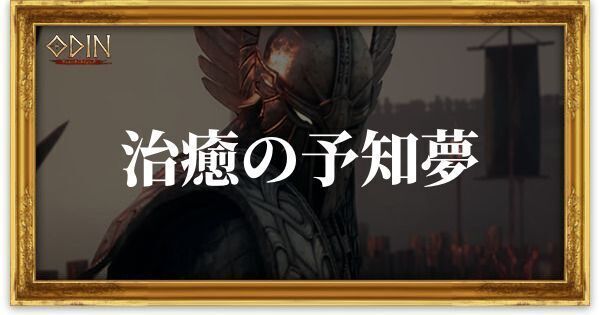 治癒の予知夢のアイキャッチ