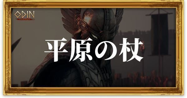 平原の杖のアイキャッチ
