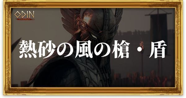 熱砂の風の槍・盾のアイキャッチ