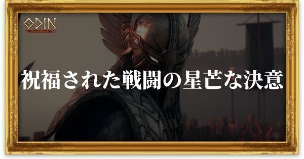 祝福された戦闘の星芒な決意のアイキャッチ