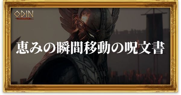 恵みの瞬間移動の呪文書のアイキャッチ