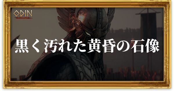 黒く汚れた黄昏の石像のアイキャッチ