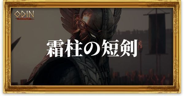 霜柱の短剣のアイキャッチ