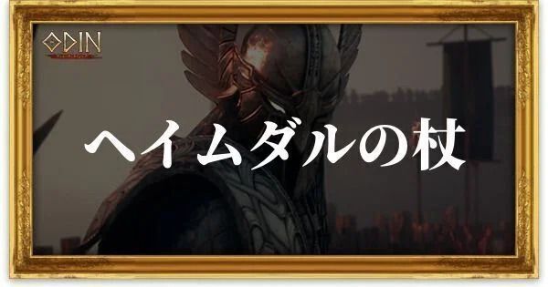 ヘイムダルの杖のアイキャッチ