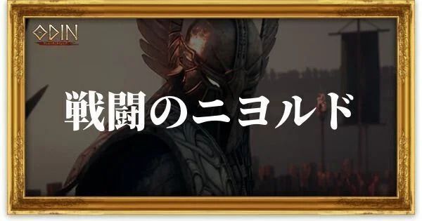 戦闘のニヨルドのアイキャッチ