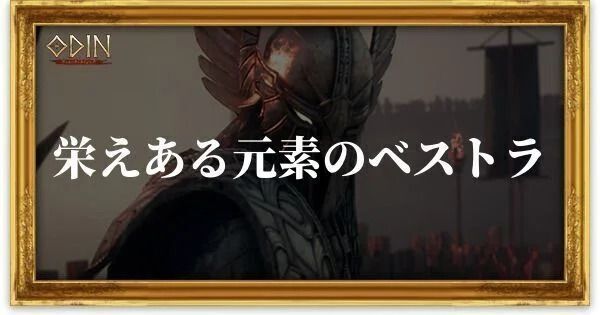 栄えある元素のベストラのアイキャッチ