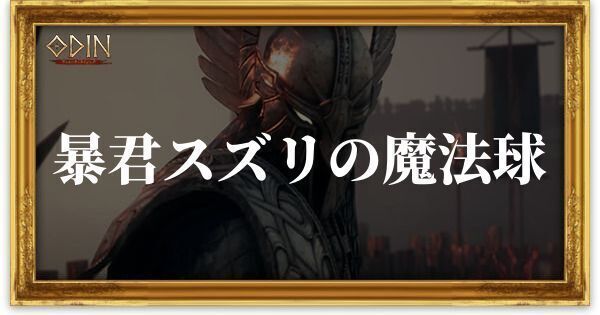 暴君スズリの魔法球のアイキャッチ