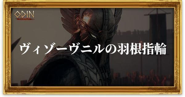 ヴィゾーヴニルの羽根指輪のアイキャッチ
