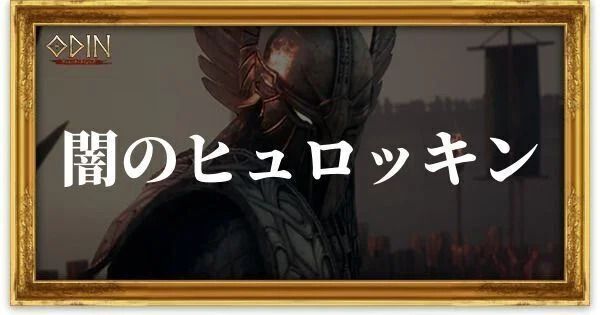 闇のヒュロッキンのアイキャッチ