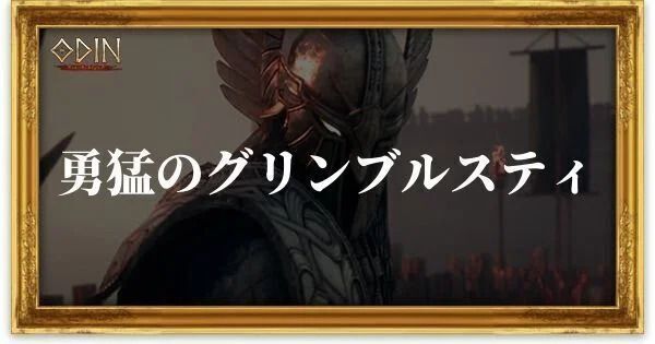 勇猛のグリンブルスティのアイキャッチ