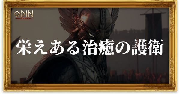 栄えある治癒の護衛のアイキャッチ