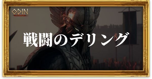 戦闘のデリングのアイキャッチ