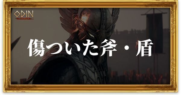 傷ついた斧・盾のアイキャッチ