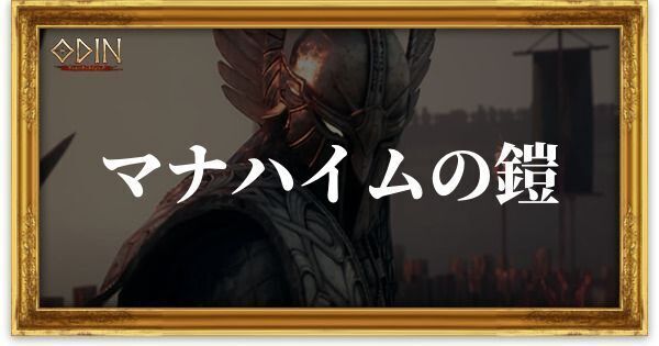 マナハイムの鎧のアイキャッチ