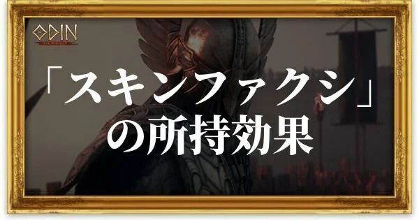 スキンファクシのアイキャッチ