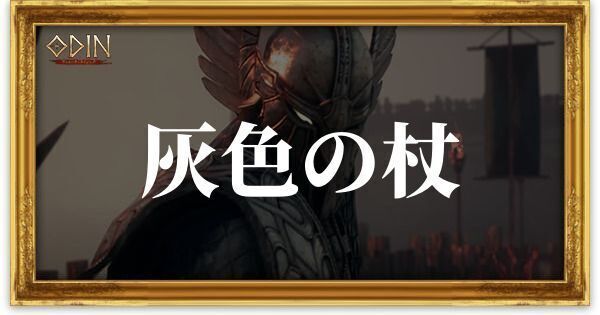 灰色の杖のアイキャッチ