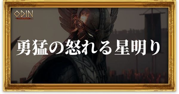 勇猛の怒れる星明りのアイキャッチ