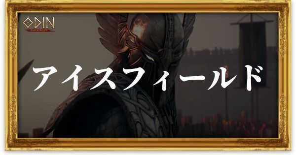 アイスフィールド