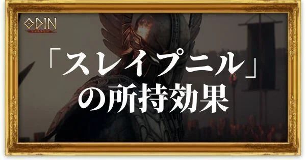 スレイプニルのアイキャッチ