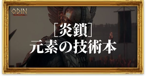 ［炎鎖］元素の技術本のアイキャッチ