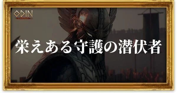 栄えある守護の潜伏者のアイキャッチ